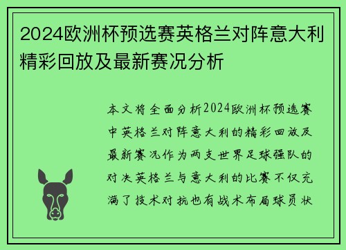 2024欧洲杯预选赛英格兰对阵意大利精彩回放及最新赛况分析